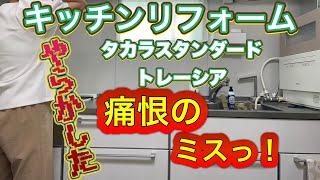 【キッチンリフォーム　失敗談】老後資金を削りリフォーム　失敗談と夜のキッチンリセット&使用感