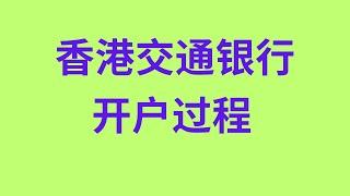 港卡系列13：香港交通银行开户过程