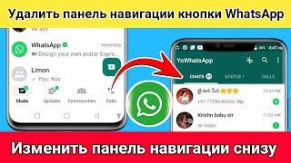 Как удалить нижнюю панель навигации WhatsApp 2024 | Измените панель навигации WhatsApp снизу вверх