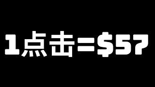 每次点击可获得$57美元报酬利用人工智能AI赚钱项目，YouTube赚钱项目，联盟行销赚钱，TikTok赚钱，Instgram赚钱，ChatGPT赚钱，AI被动收入，网络赚钱网赚项目，在家做副业兼职