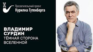 Темная сторона Вселенной – Владимир Сурдин