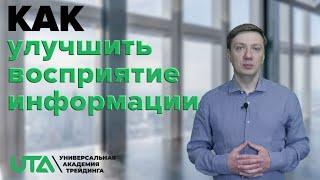 Как улучшить восприятие новой информации