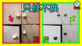 DIY旧橱柜彻底翻新。不换柜板，不换柜门。简单修补一下也能让柜子焕然一新。Cabinet Restoration Remodel Renovation. KENDI DIY