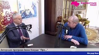 Говоримо з Юрієм Бубликом, народним депутатом України, позафракційним.
