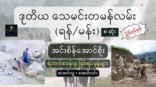 (ရန်/မန်း) လမ်း ရဲဘက်စခန်းများမှ ဖြစ်ရပ်မှန်များ