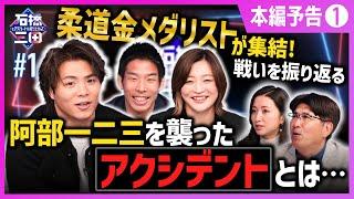 柔道金メダリスト阿部一二三・永瀬貴規・角田夏実が登場！熱戦の裏側を石橋三田と振り返る！