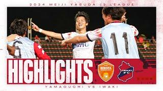 【HIGHLIGHTS】いわきFC vs レノファ山口FC | 2024明治安田J2リーグ 第21節