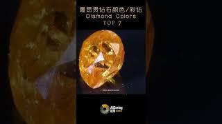 最昂贵的钻石颜色/彩钻 / Expensive Diamond Colors - Orange Diamond / 橙色钻石/世界/全球/地球/彩色钻石/稀有/GIA/罕见/宝石/矿/珠宝/奢华/色彩