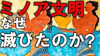 【ゆっくり解説】最古の海洋古代文明ミノア文明（クレタ文明）の滅亡とエーゲ文明とミケーネ文明の違い【歴史】【世界史】