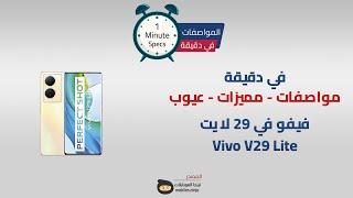 في دقيقة مراجعة مواصفات ومميزات وعيوب Vivo V29 Lite
