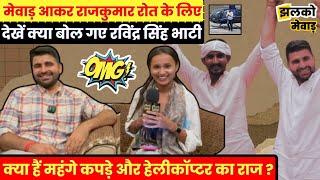 Udaipur में Reporter के GenZ वाले सवालों में उलझे Ravindra Singh Bhati, देखें मजेदार Interview