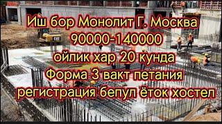 Иш бор монолит Г. Москва ойлик 100000-1400000 хар 20 кунда без задержки без документа #ишбор