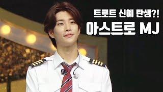 [Identity] 'chauffeur' is ASTRO mj 복면가왕 20190804