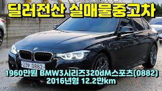 (슬기로운딜러생활3) BMW 3시리즈 320d M스포츠(0882)