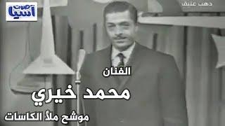 محمد خيري | موشح ملا الكاسات- فيديو