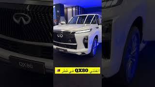 انفنتي كيو اكس 80 قطر ، انفنتي QX80 وارد قطر ، INFINITI Qx80 in qatar , qx80 2025 انفنتي qx80 2025