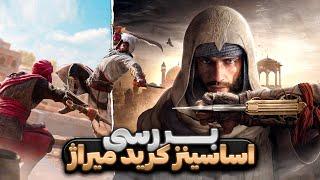 بررسی بازی اساسینز کرید میراژ |  Assassin’s Creed Mirage Review