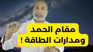 كيف تصل إلى مقام الحمد ؟ نورهم يسعى بين أيديهم | الدكتور هاني الوهيب