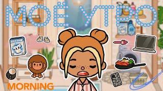 Моё утро//Утро моей ос||Toca Ula morning routine 