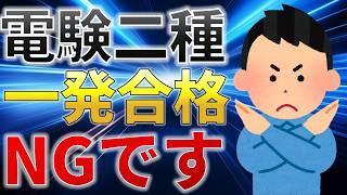 【絶対やるな】電験二種　一発合格を目指してはいけない理由【電験受験者必見】