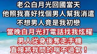 老公白月光回國當天，他照我喜好找個男人幫我消遣，不想男人竟是我初戀，當晚白月光打電話找我炫耀，男人從身後奪走手機，直接將我問的喘不過氣！