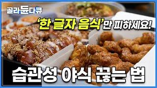 밤만 되면 찾아오는 허기짐.. 참을 수 없는 야식의 유혹, 폭식보다 야식이 문제입니다│야식증후군 비만 다이어트 식습관│귀하신 몸│#골라듄다큐