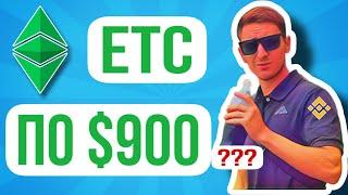 Ethereum Classic (ETC) ЧТО ЖДАТЬ В БУДУЩЕМ, СТОИТ ЛИ ИНВЕСТИРОВАТЬ