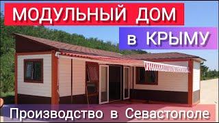 Дешево Супер-Домик! Заказать или КУПИТЬ МОДУЛЬНЫЙ ДОМ в Севастополе. Производство, доставка, монтаж.