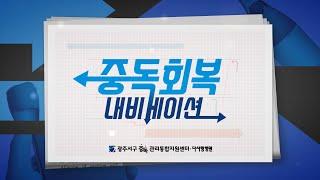 [중독 회복 내비게이션]제 7화 알코올 중독은 어째서 쉽게 좋아지지 않는 걸까요?