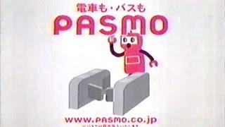 2006年頃のCM PASMO 電車もバスもパスモ