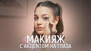 Дилара | Макияж с акцентом на глаза | Лёгкий макияж на каждый день и Лайфхаки по уходу от Дилары