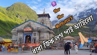 Kedarnath Dham Aarti || Kedarnath tour 2023 || Bhairab Baba Mandir