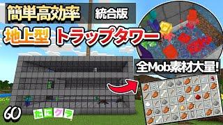 【1.20対応】簡単うじゃ湧きトラップタワーで素材を大量入手しよう！part60【たにクラ】