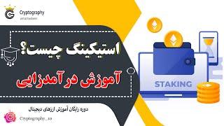 استیکینگ ارزدیجیتال چیست؟ | آموزش درآمد زایی | قسمت هجدهم | کریپتوگرافی