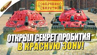 КАК ПРОБИТЬ В КРАСНОЕ? — СЕКРЕТНЫЕ ПРОБИТИЯ в Tanks Blitz — Блиц — Blitz Обучение