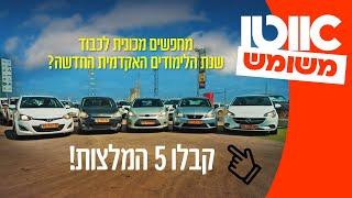 רכבים לסטודנטים - מ-10,000 ועד 40,000 שקלים