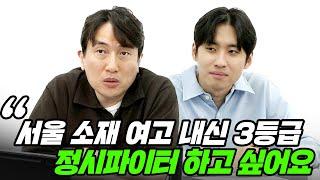 "정시파이터의 전형이에요" 중간고사 직전, 정시파이터 전향을 고민하는 고2 여고생의 사연 | All About 입시 48화