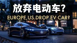 歐美真的要放棄電動車嗎？Europe,US drop EV car？