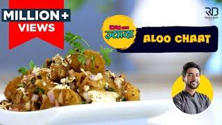 Street Style Aloo chaat | आलू चाट कैसे बनाएं | How to make Aloo Chaat at home | Chef Ranveer Brar