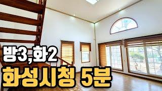 화성시청 5분 거리 단독주택 급매