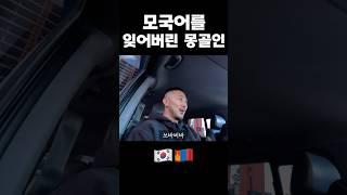 모국어를 잃어버린 몽골인