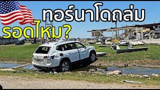 ทอร์นาโดถล่มเมืองที่ผมอยู่ในอเมริกา, เสียหายมากน้อยแค่ไหนมาดูกัน?