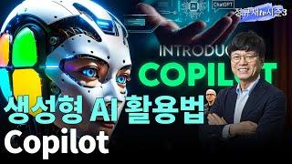 생성형 AI 활용법 Copilot / 이병태 카이스트 교수 [경제 초대석]