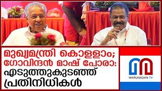 മുഖ്യമന്ത്രിക്ക് കയ്യടിയും ഗോവിന്ദന്‍ മാഷിന് കല്ലേറുമാണ് പ്രതിനിധികള്‍ നല്‍കിയത് I cpm state meeting