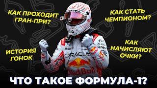 ЧТО ТАКОЕ ФОРМУЛА-1? – BOX BOX ЛИКБЕЗ