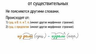 Происхождение наречий от существительных (6 класс, видеоурок-презентация)