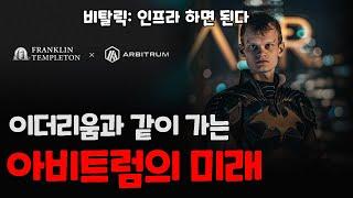 아비트럼 x 이더리움이 망해간다고? 아니다 레이어2, 3로 인프라 확장 중이다 / 아비트럼 코인의 미래 전망 / ARB 코인