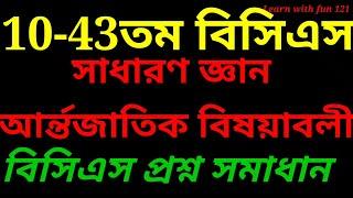 বিসিএস প্রস্তুতি | 10-43তম বিসিএস সাধারন জ্ঞান আর্ন্তজাতিক বিষয়াবলি | GK International |