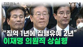 확정시 차기 대선 '불가능'...이재명 1심 당선무효형 선고 [지금이뉴스] / YTN