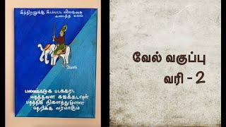 வேல் மாறல் - முதன் முறையாக சித்திரமும் அர்த்தமும்- வேல்வகுப்பு- வரி 2